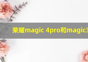 荣耀magic 4pro和magic3 pro